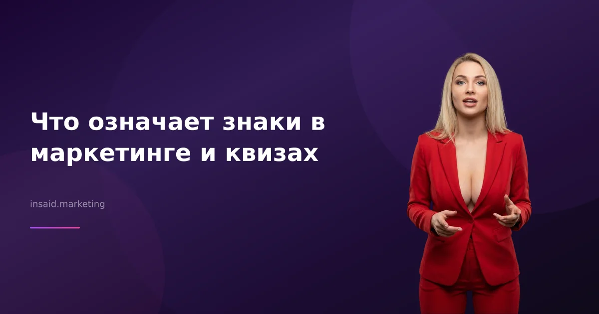 Что означает знаки в маркетинге и квизах