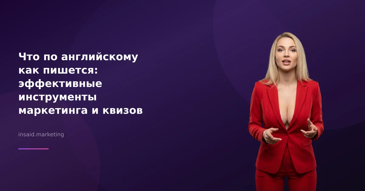 Что по английскому как пишется: эффективные инструменты маркетинга и квизов