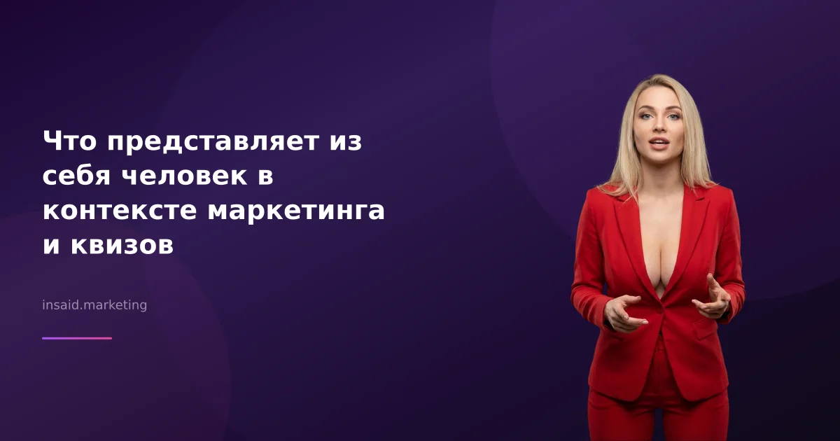 Что представляет из себя человек в контексте маркетинга и квизов