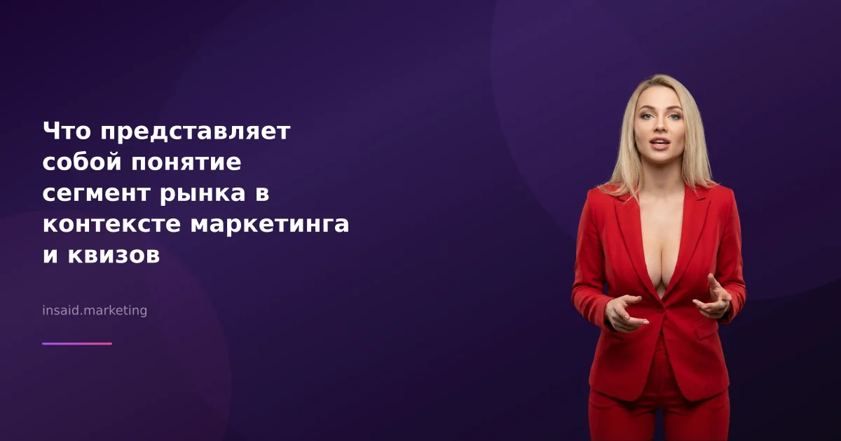 Что представляет собой понятие сегмент рынка в контексте маркетинга и квизов