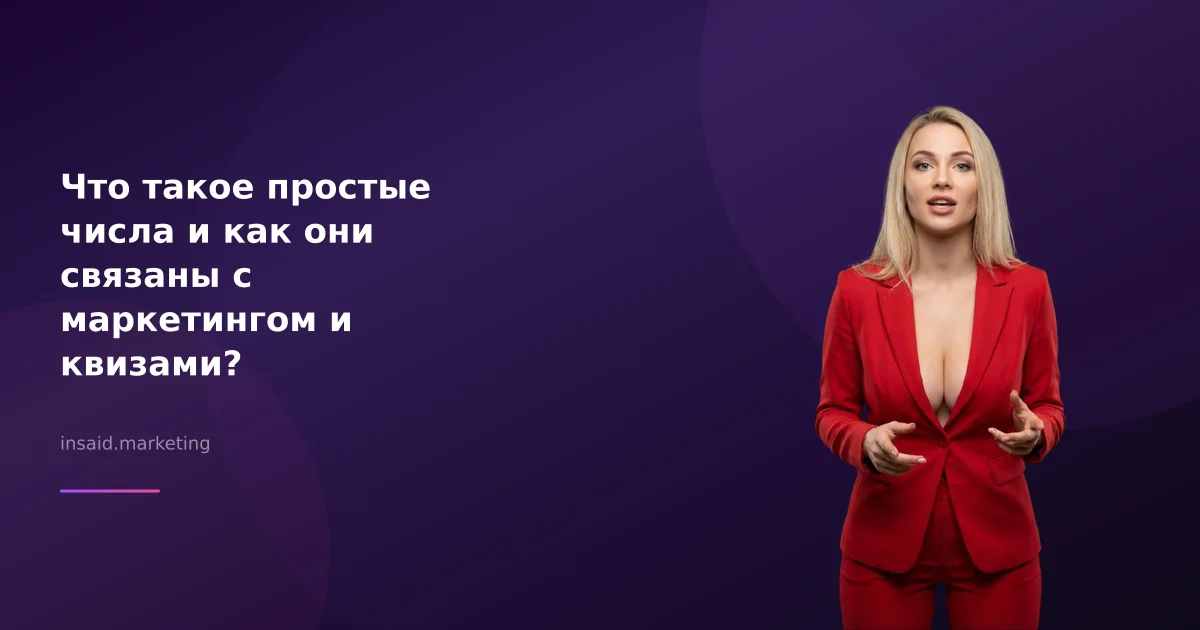 Что такое простые числа и как они связаны с маркетингом и квизами?