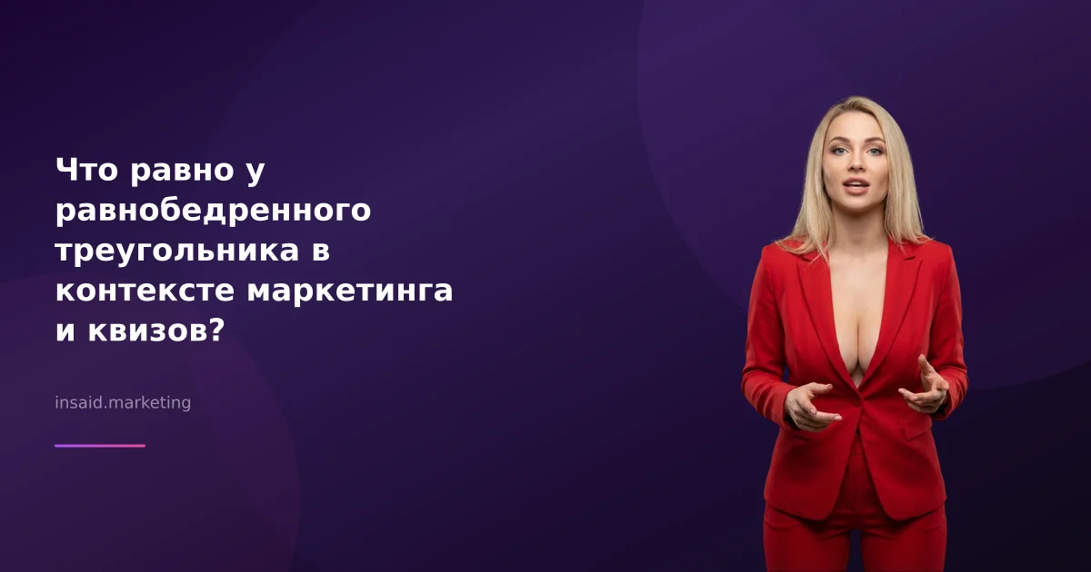 Что равно у равнобедренного треугольника в контексте маркетинга и квизов?