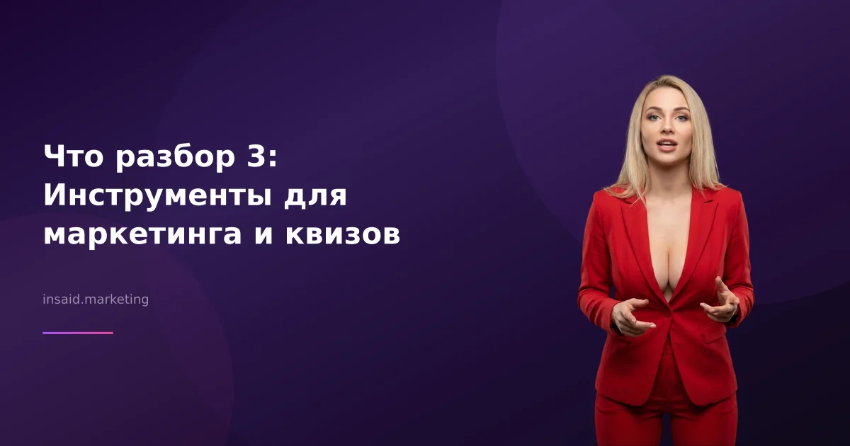 Что разбор 3: Инструменты для маркетинга и квизов