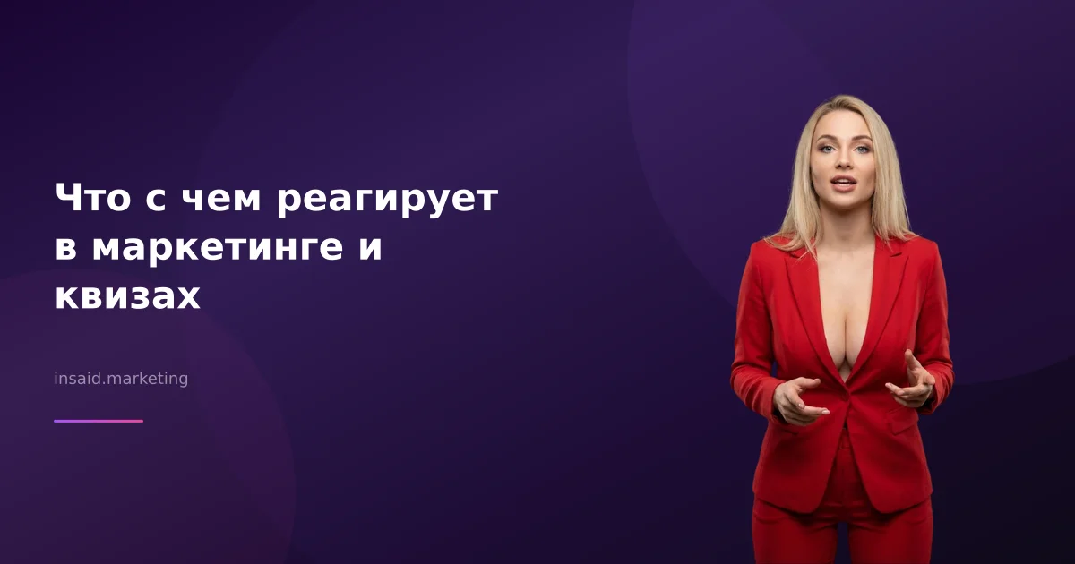 Что с чем реагирует в маркетинге и квизах