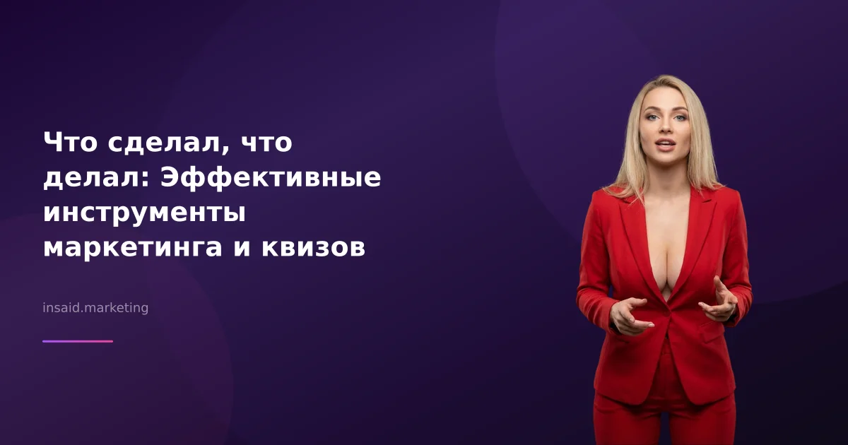 Что сделал, что делал: Эффективные инструменты маркетинга и квизов