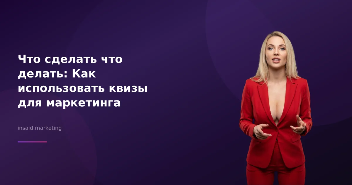 Что сделать что делать: Как использовать квизы для маркетинга