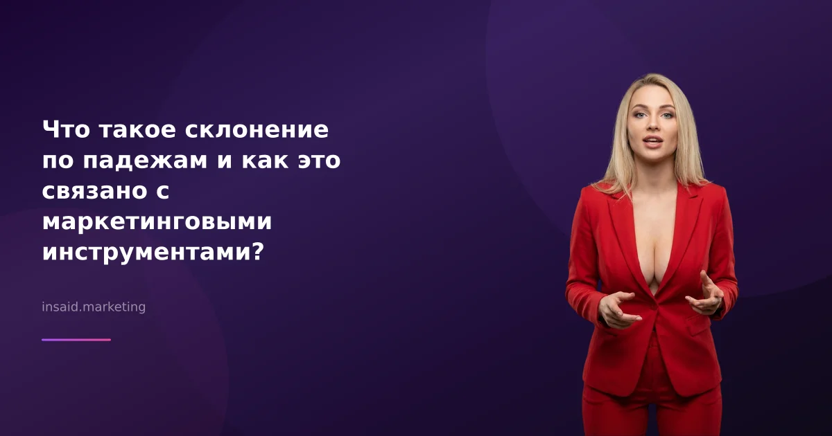 Что такое склонение по падежам и как это связано с маркетинговыми инструментами?