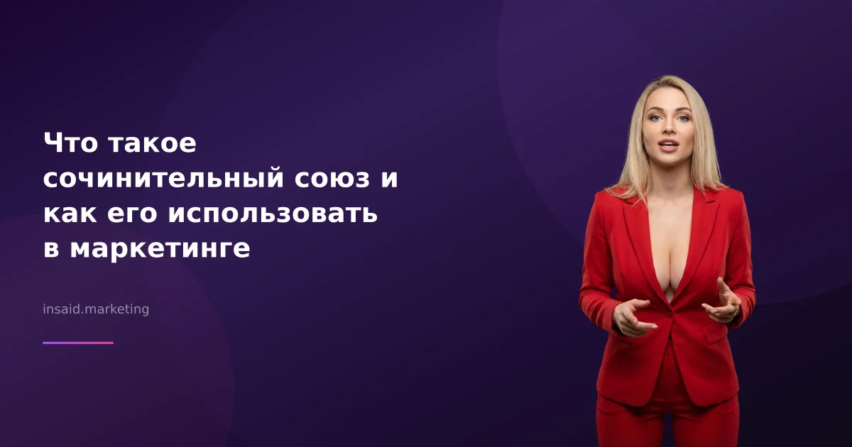 Что такое сочинительный союз и как его использовать в маркетинге