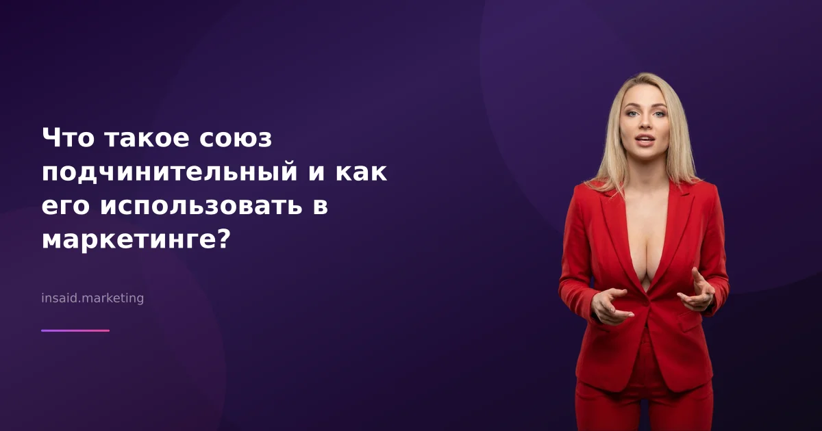 Что такое союз подчинительный и как его использовать в маркетинге?