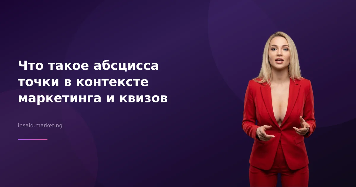 Что такое абсцисса точки в контексте маркетинга и квизов