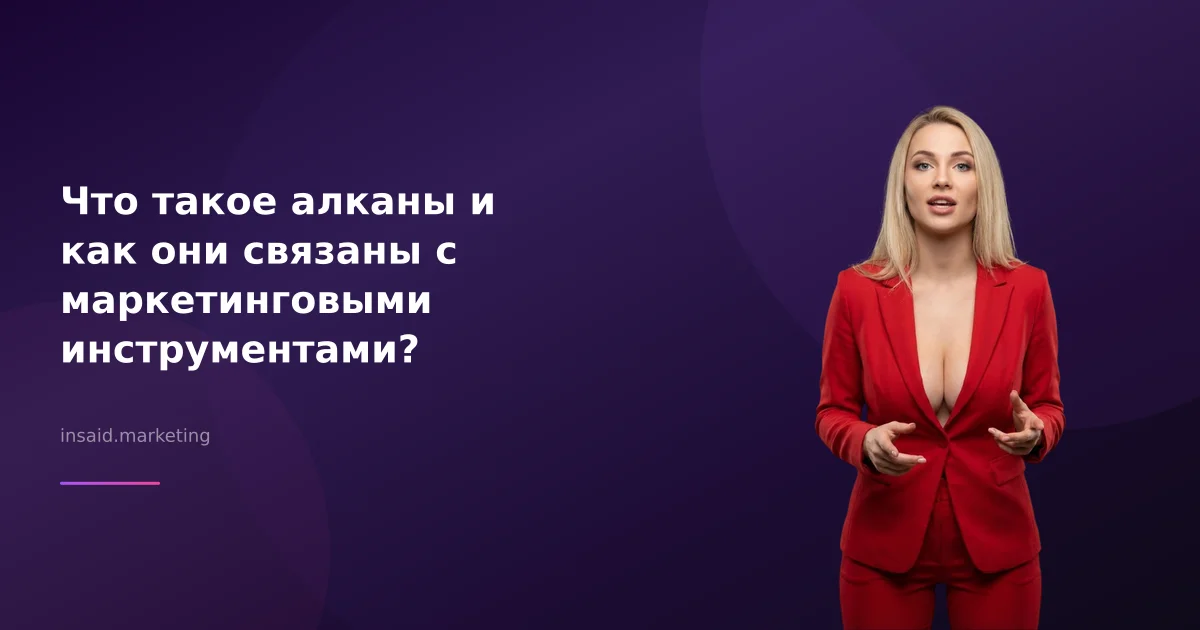 Что такое алканы и как они связаны с маркетинговыми инструментами?