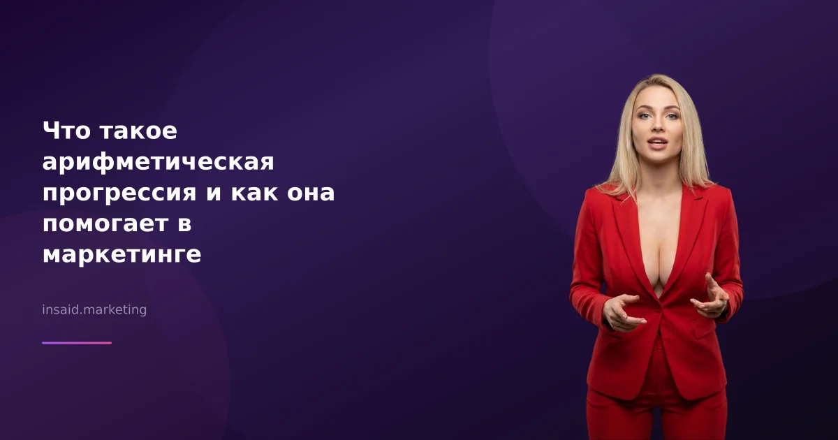 Что такое арифметическая прогрессия и как она помогает в маркетинге