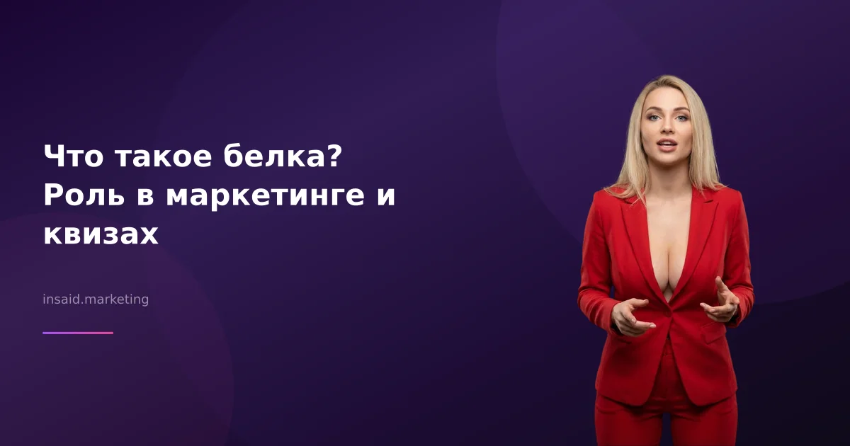 Что такое белка? Роль в маркетинге и квизах