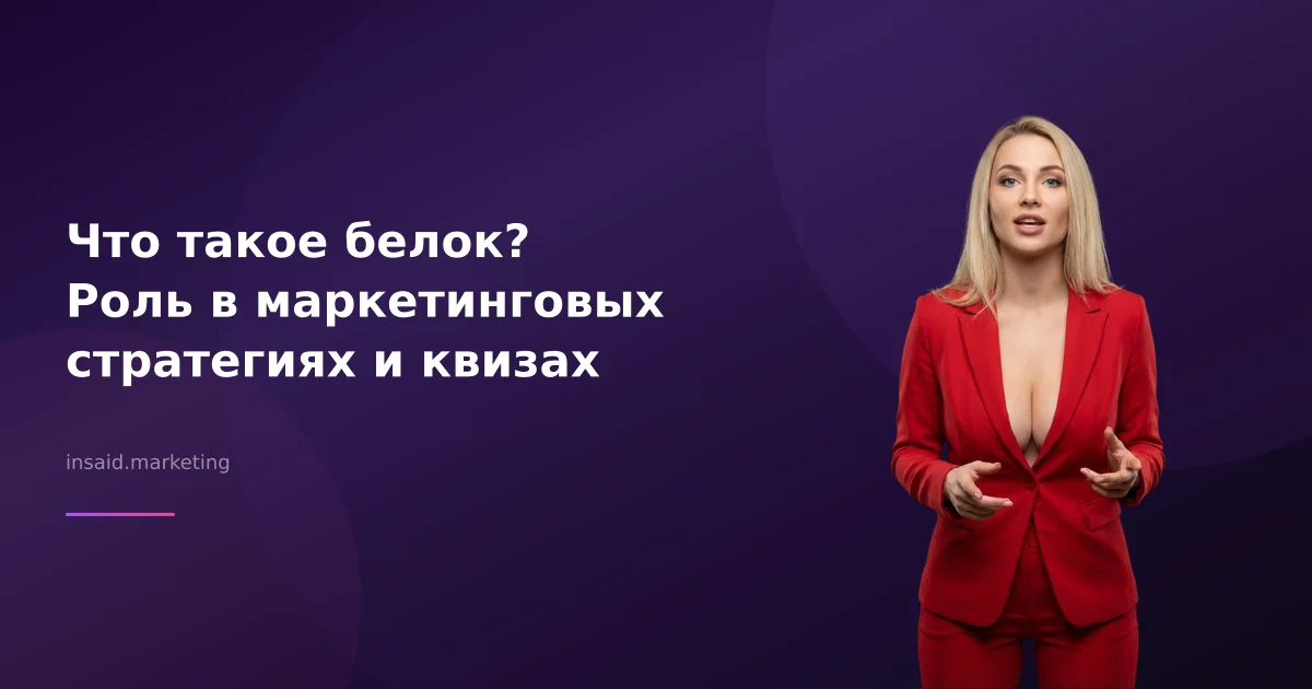 Что такое белок? Роль в маркетинговых стратегиях и квизах