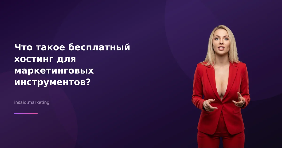 Что такое бесплатный хостинг для маркетинговых инструментов?