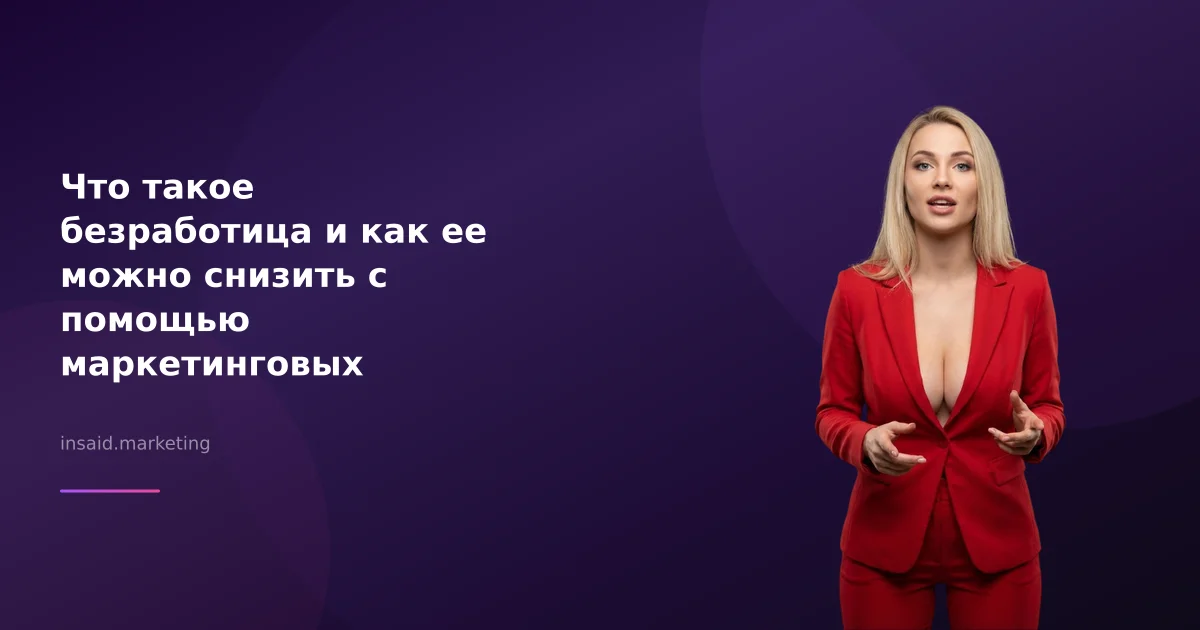 Что такое безработица и как ее можно снизить с помощью маркетинговых инструментов?