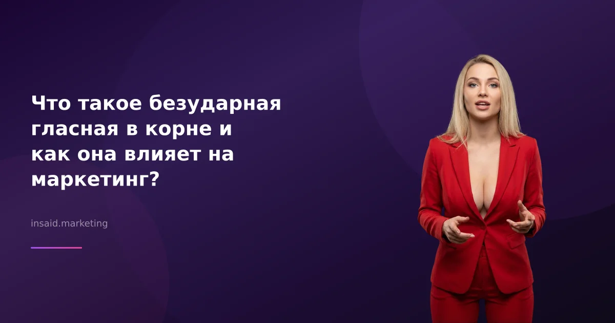 Что такое безударная гласная в корне и как она влияет на маркетинг?