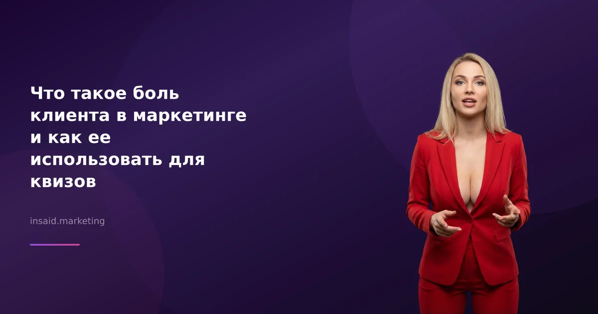 Что такое боль клиента в маркетинге и как ее использовать для квизов