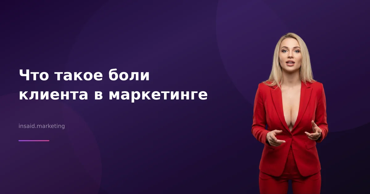 Что такое боли клиента в маркетинге