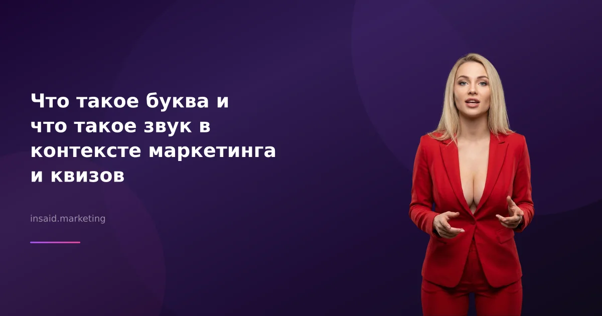 Что такое буква и что такое звук в контексте маркетинга и квизов