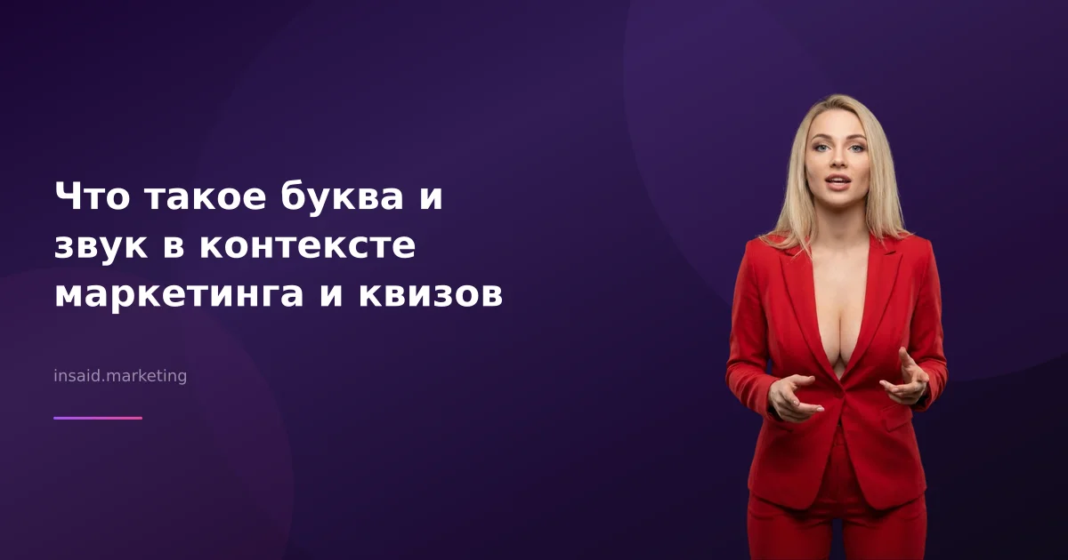 Что такое буква и звук в контексте маркетинга и квизов