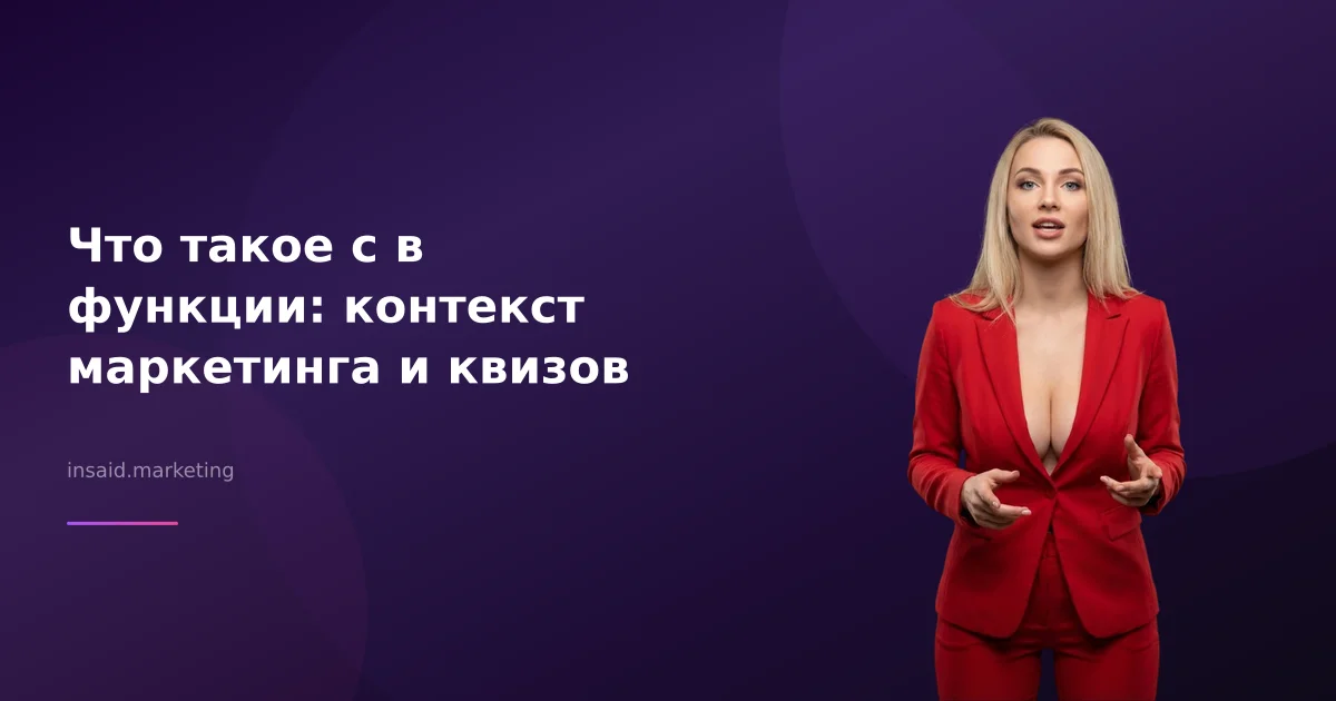 Что такое c в функции: контекст маркетинга и квизов