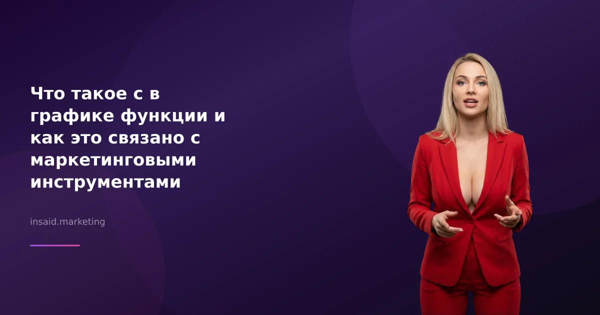Что такое c в графике функции: связь с маркетингом и квизами