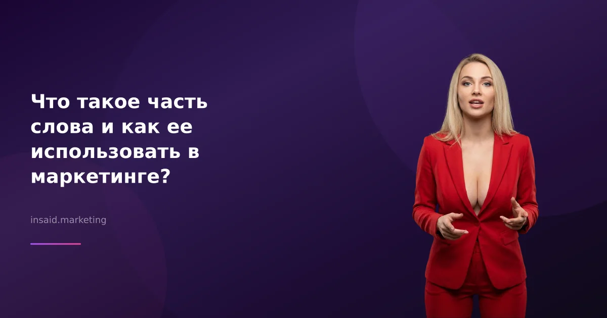 Что такое часть слова и как ее использовать в маркетинге?