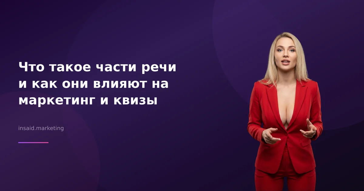 Что такое части речи и как они влияют на маркетинг и квизы