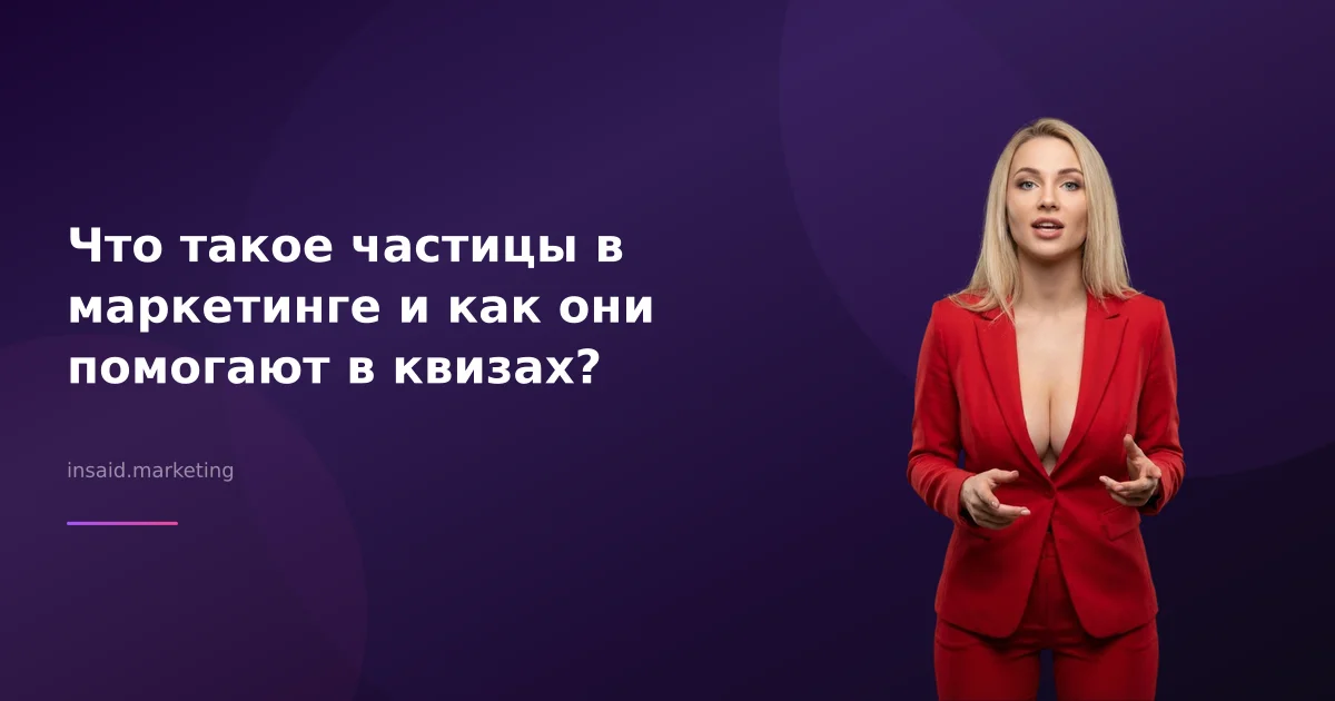 Что такое частицы в маркетинге и как они помогают в квизах?