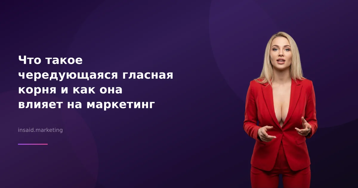 Что такое чередующаяся гласная корня и как она влияет на маркетинг