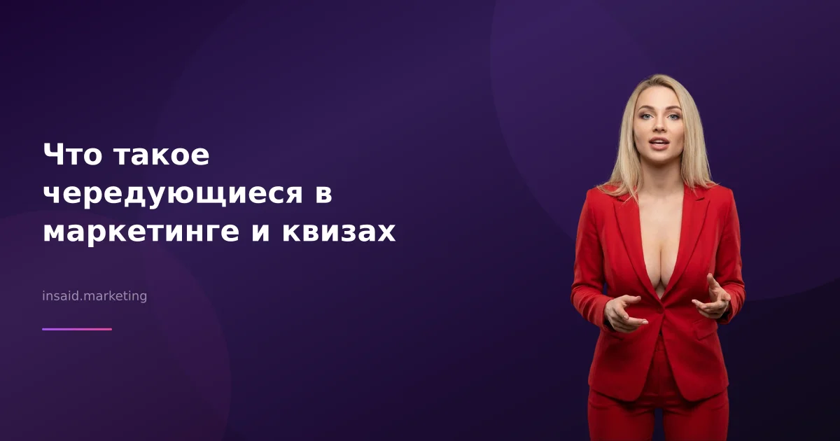 Что такое чередующиеся в маркетинге и квизах