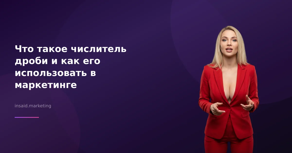 Что такое числитель дроби и как его использовать в маркетинге