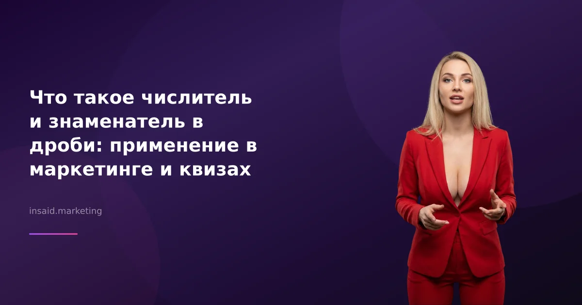 Что такое числитель и знаменатель в дроби: применение в маркетинге и квизах