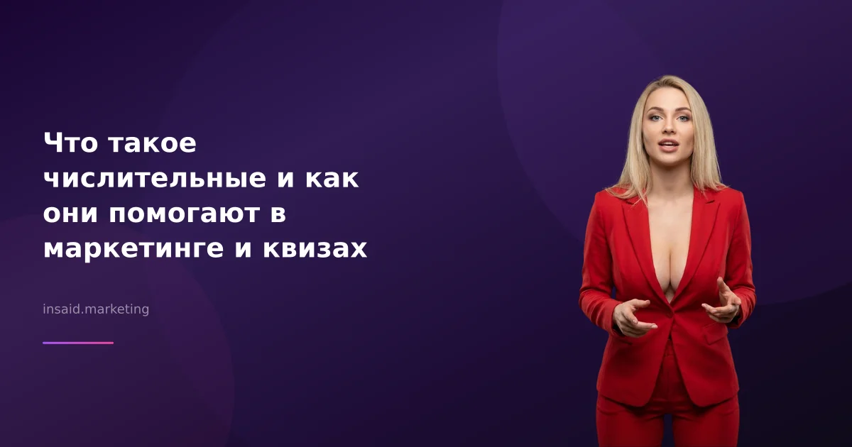 Что такое числительные и как они помогают в маркетинге и квизах
