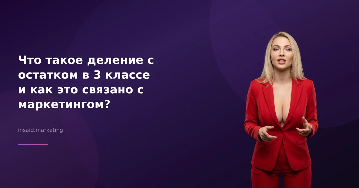 Что такое деление с остатком в 3 классе и как это связано с маркетингом?