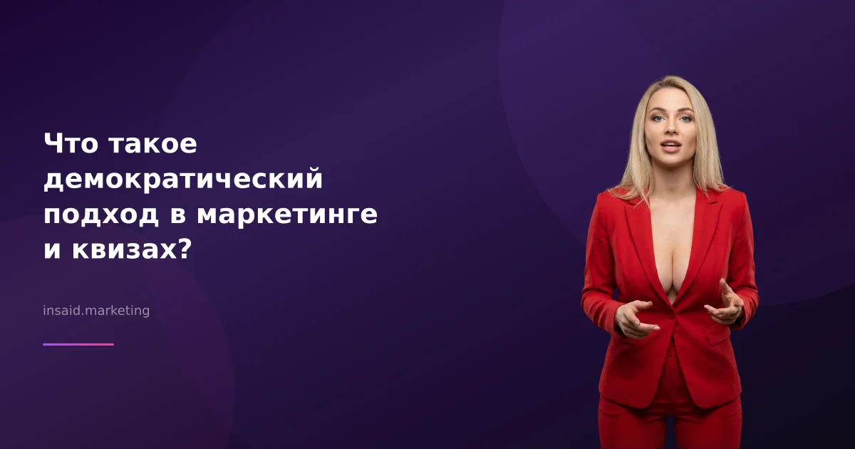 Что такое демократический подход в маркетинге и квизах?