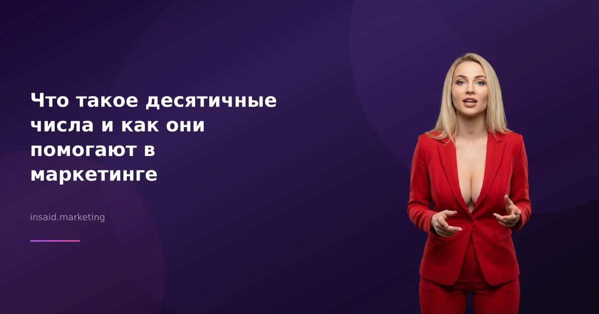 Что такое десятичные числа и как они помогают в маркетинге