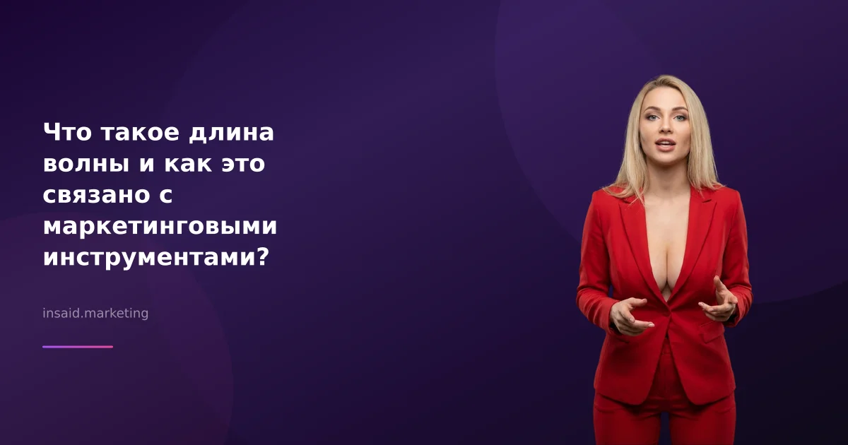 Что такое длина волны и как это связано с маркетинговыми инструментами?