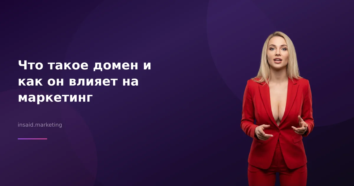 Что такое домен и как он влияет на маркетинг