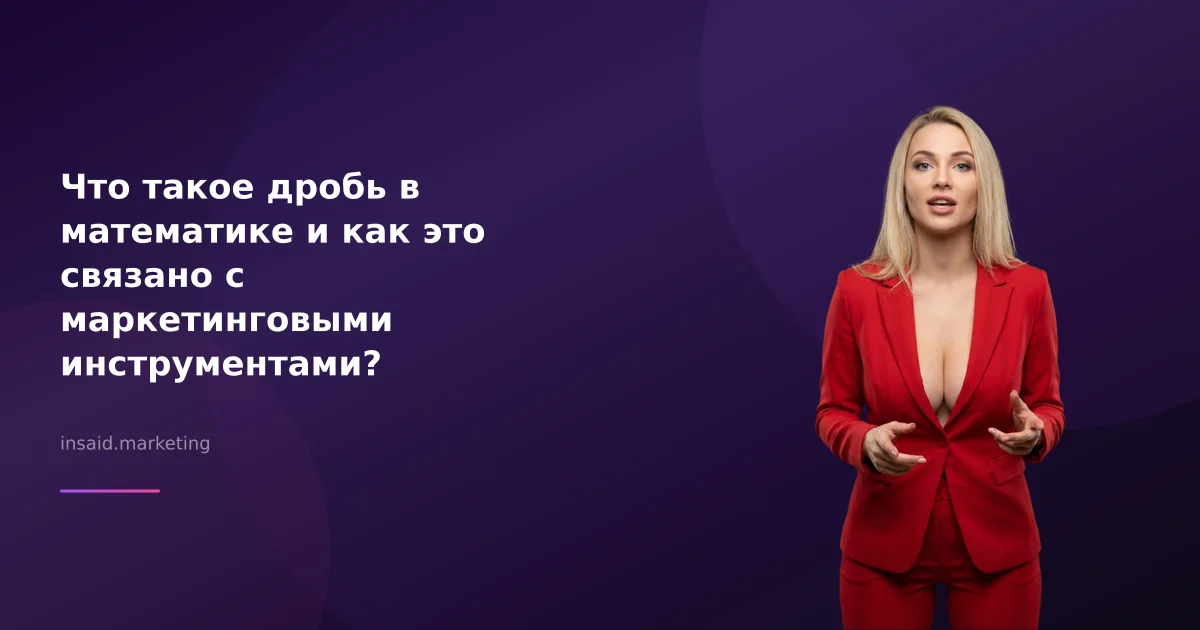 Что такое дробь в математике и как это связано с маркетинговыми инструментами?