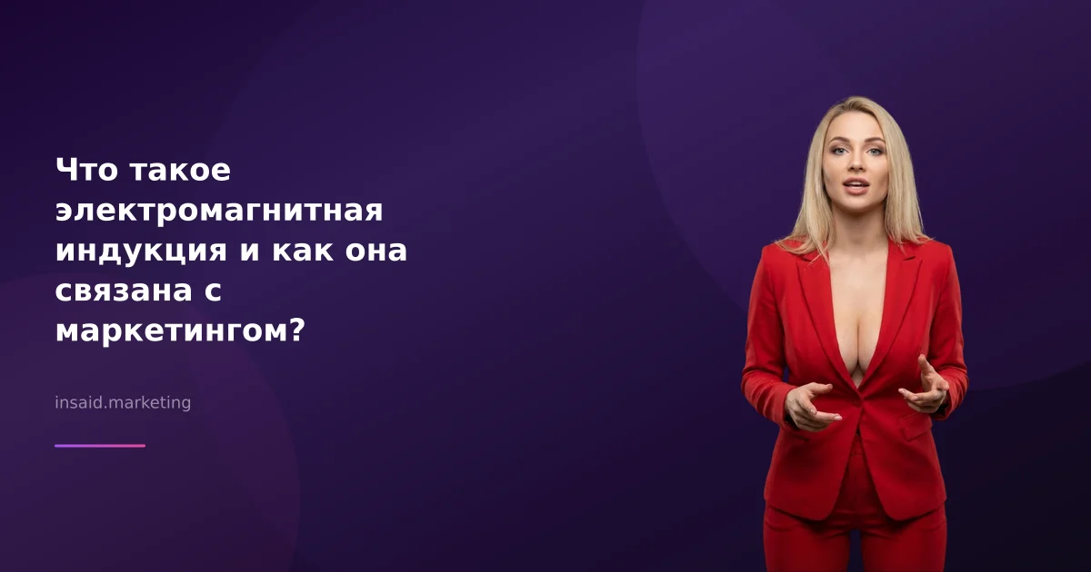 Что такое электромагнитная индукция и как она связана с маркетингом?