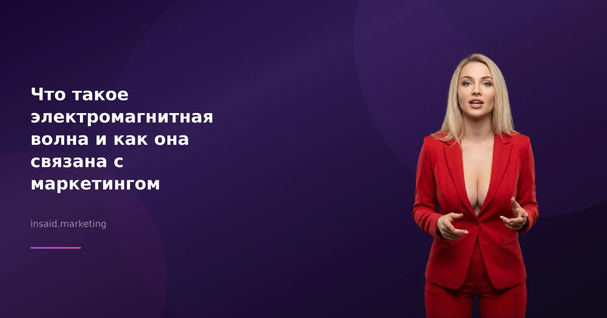 Что такое электромагнитная волна и как она связана с маркетингом