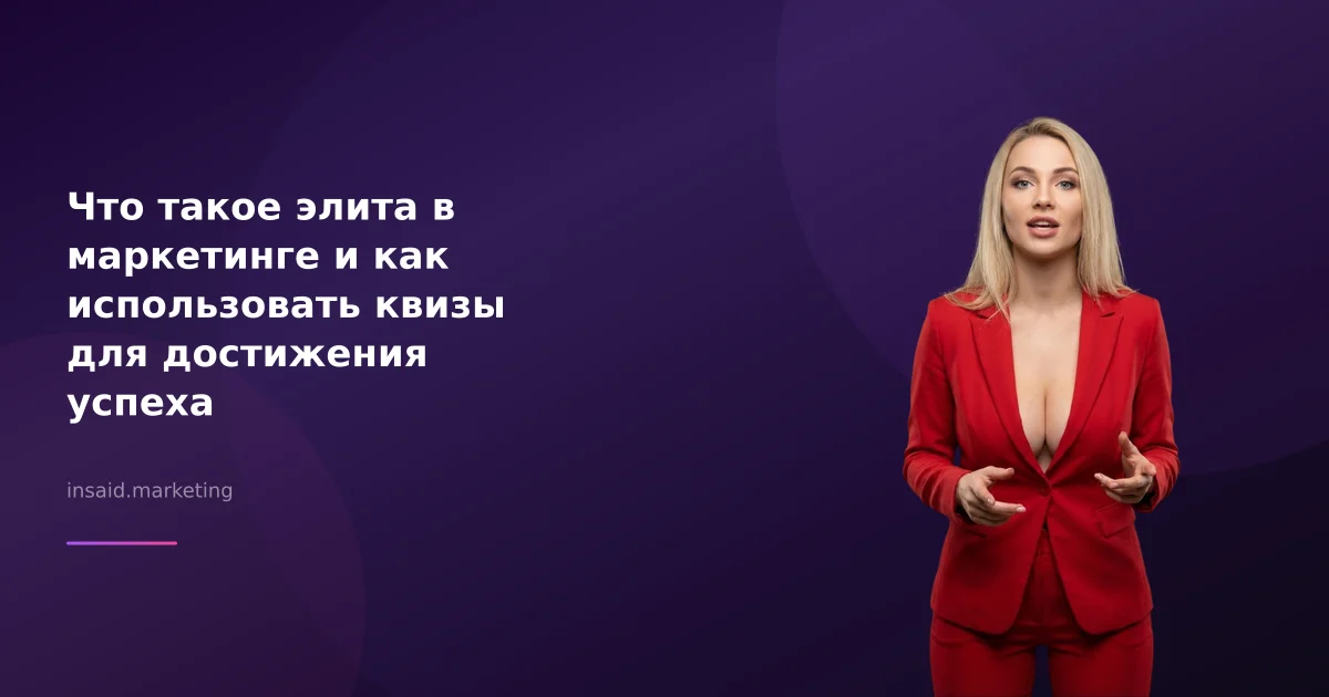Что такое элита в маркетинге и как использовать квизы для достижения успеха