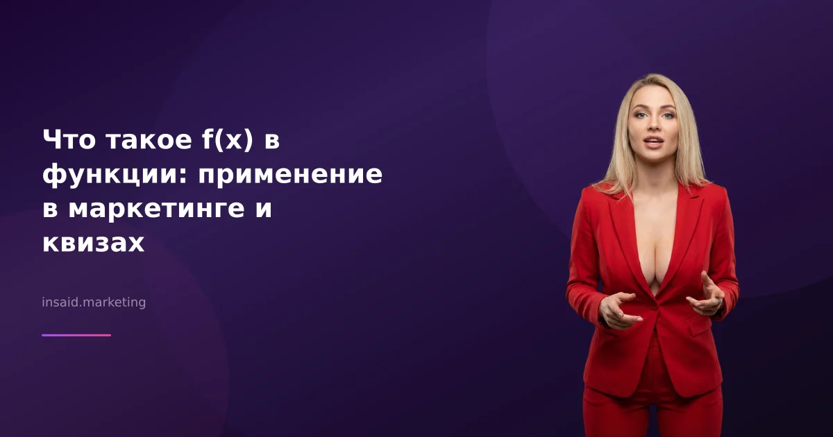 Что такое f(x) в функции: применение в маркетинге и квизах