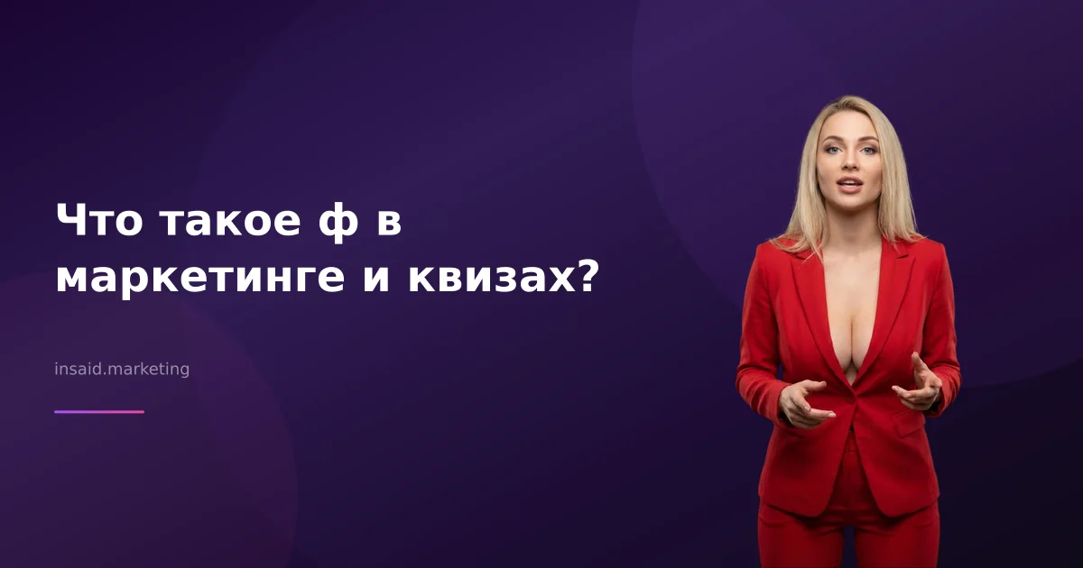 Что такое ф в маркетинге и квизах?