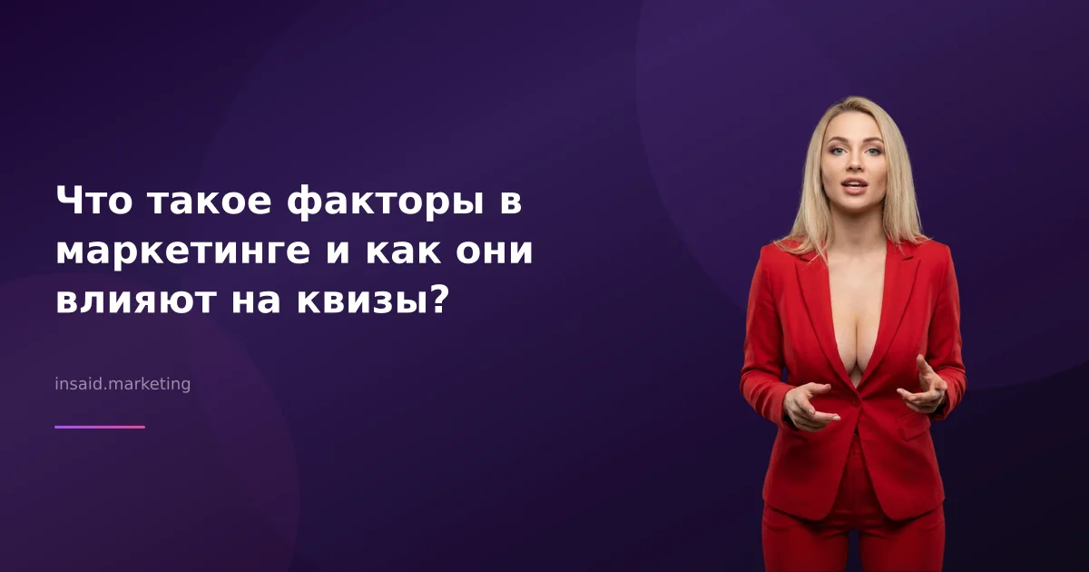 Что такое факторы в маркетинге и как они влияют на квизы?