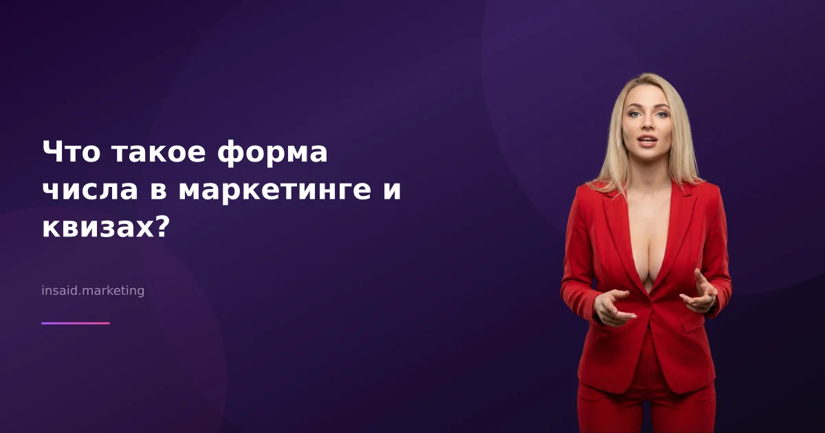 Что такое форма числа в маркетинге и квизах?