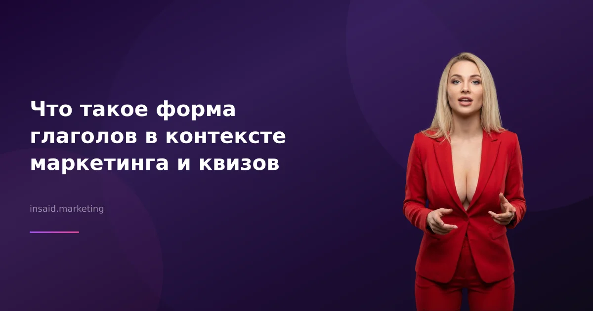 Что такое форма глаголов в контексте маркетинга и квизов