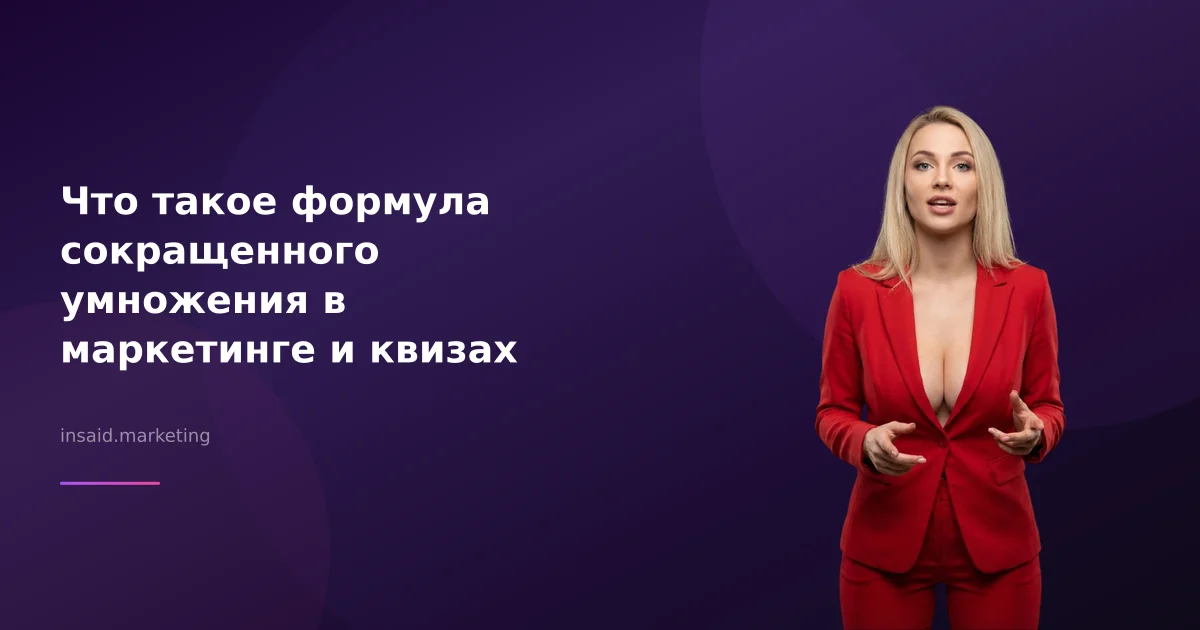 Что такое формула сокращенного умножения в маркетинге и квизах
